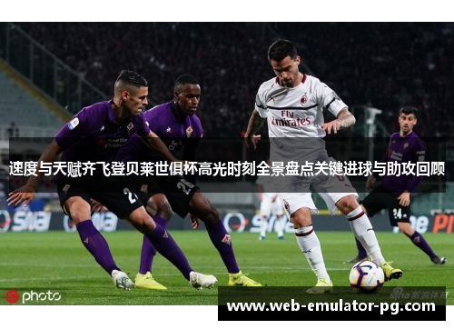速度与天赋齐飞登贝莱世俱杯高光时刻全景盘点关键进球与助攻回顾