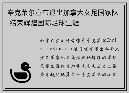 辛克莱尔宣布退出加拿大女足国家队 结束辉煌国际足球生涯