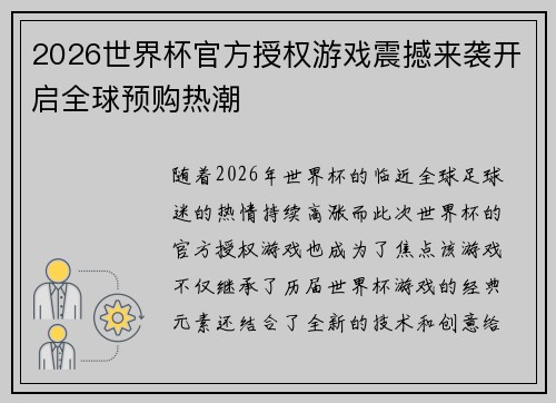 2026世界杯官方授权游戏震撼来袭开启全球预购热潮