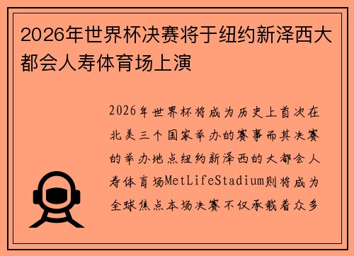 2026年世界杯决赛将于纽约新泽西大都会人寿体育场上演