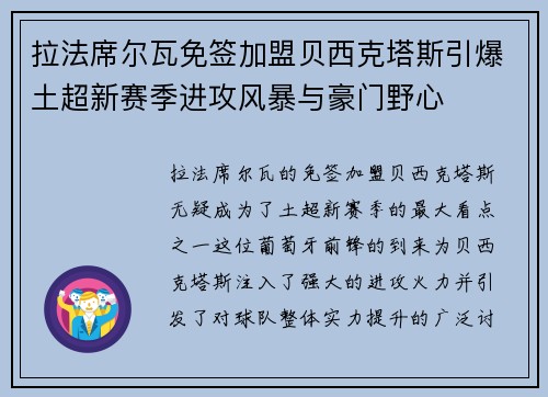 拉法席尔瓦免签加盟贝西克塔斯引爆土超新赛季进攻风暴与豪门野心 拉法席尔瓦免签加盟贝西克塔斯引爆土超新赛季进攻风暴与豪门野心