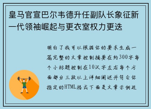皇马官宣巴尔韦德升任副队长象征新一代领袖崛起与更衣室权力更迭 皇马官宣巴尔韦德升任副队长象征新一代领袖崛起与更衣室权力更迭