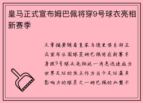 皇马正式宣布姆巴佩将穿9号球衣亮相新赛季
