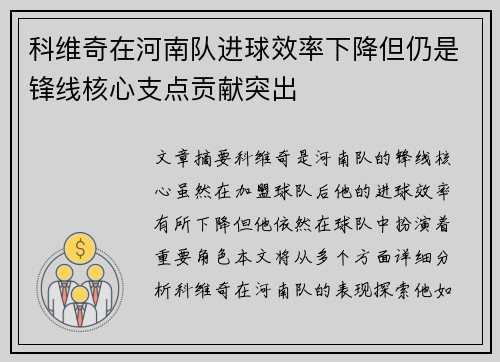 科维奇在河南队进球效率下降但仍是锋线核心支点贡献突出