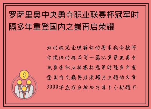 罗萨里奥中央勇夺职业联赛杯冠军时隔多年重登国内之巅再启荣耀
