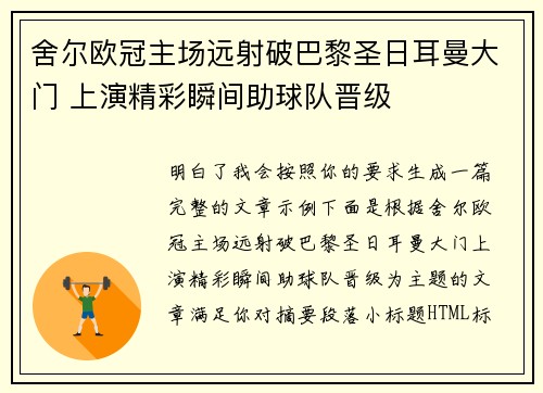 舍尔欧冠主场远射破巴黎圣日耳曼大门 上演精彩瞬间助球队晋级