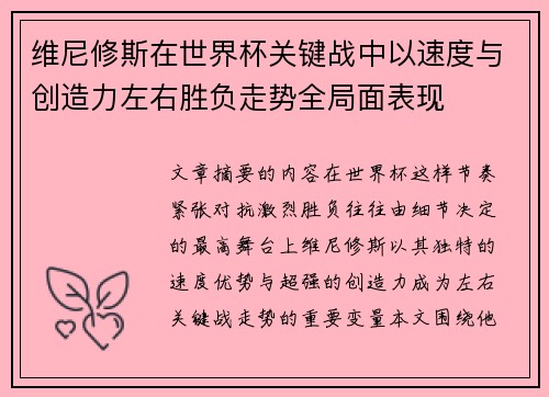 维尼修斯在世界杯关键战中以速度与创造力左右胜负走势全局面表现