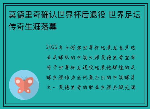 莫德里奇确认世界杯后退役 世界足坛传奇生涯落幕 莫德里奇确认世界杯后退役 世界足坛传奇生涯落幕