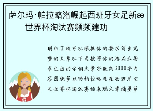 萨尔玛·帕拉略洛崛起西班牙女足新星世界杯淘汰赛频频建功