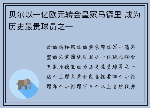贝尔以一亿欧元转会皇家马德里 成为历史最贵球员之一