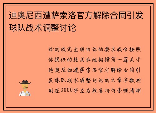 迪奥尼西遭萨索洛官方解除合同引发球队战术调整讨论