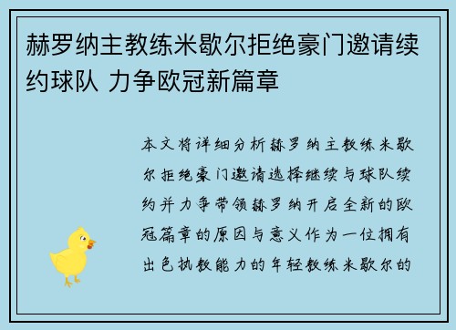 赫罗纳主教练米歇尔拒绝豪门邀请续约球队 力争欧冠新篇章