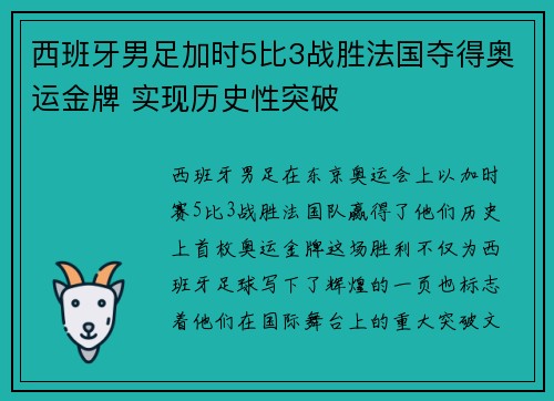 西班牙男足加时5比3战胜法国夺得奥运金牌 实现历史性突破 西班牙男足加时5比3战胜法国夺得奥运金牌 实现历史性突破