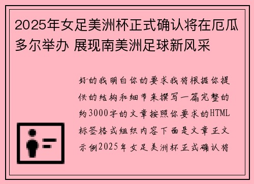 2025年女足美洲杯正式确认将在厄瓜多尔举办 展现南美洲足球新风采