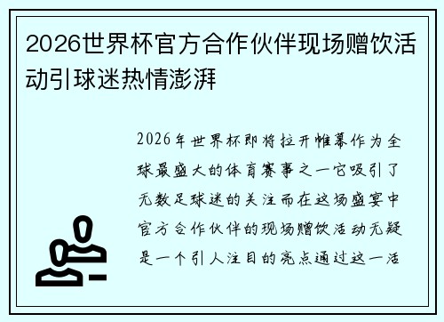 2026世界杯官方合作伙伴现场赠饮活动引球迷热情澎湃 2026世界杯官方合作伙伴现场赠饮活动引球迷热情澎湃