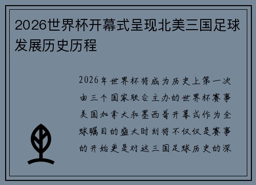2026世界杯开幕式呈现北美三国足球发展历史历程 2026世界杯开幕式呈现北美三国足球发展历史历程