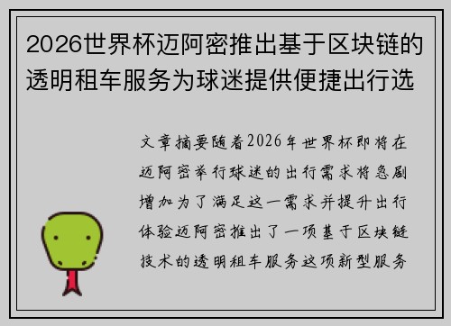 2026世界杯迈阿密推出基于区块链的透明租车服务为球迷提供便捷出行选择