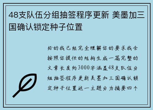 48支队伍分组抽签程序更新 美墨加三国确认锁定种子位置
