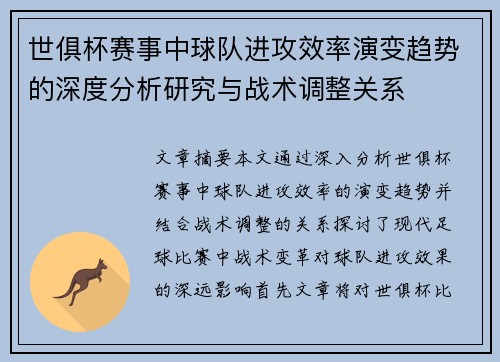 世俱杯赛事中球队进攻效率演变趋势的深度分析研究与战术调整关系 世俱杯赛事中球队进攻效率演变趋势的深度分析研究与战术调整关系