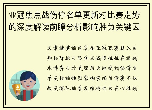 亚冠焦点战伤停名单更新对比赛走势的深度解读前瞻分析影响胜负关键因素