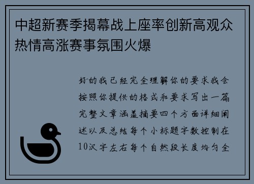中超新赛季揭幕战上座率创新高观众热情高涨赛事氛围火爆