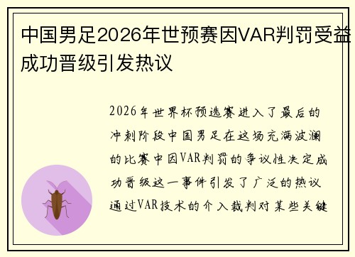 中国男足2026年世预赛因VAR判罚受益成功晋级引发热议