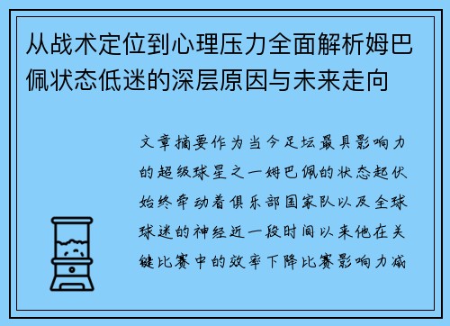 从战术定位到心理压力全面解析姆巴佩状态低迷的深层原因与未来走向