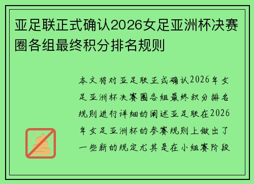 亚足联正式确认2026女足亚洲杯决赛圈各组最终积分排名规则