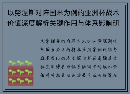 以努涅斯对阵国米为例的亚洲杯战术价值深度解析关键作用与体系影响研究