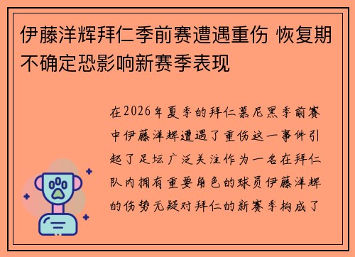 伊藤洋辉拜仁季前赛遭遇重伤 恢复期不确定恐影响新赛季表现