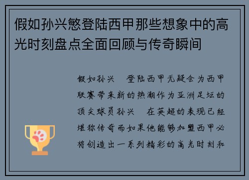 假如孙兴慜登陆西甲那些想象中的高光时刻盘点全面回顾与传奇瞬间