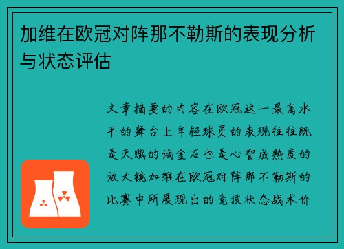 加维在欧冠对阵那不勒斯的表现分析与状态评估