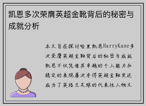 凯恩多次荣膺英超金靴背后的秘密与成就分析