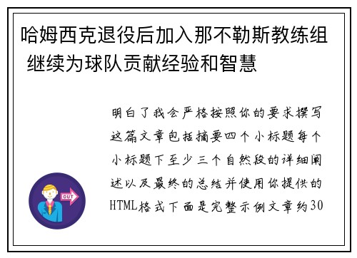 哈姆西克退役后加入那不勒斯教练组 继续为球队贡献经验和智慧
