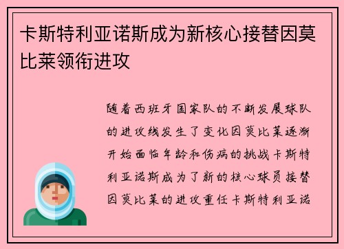 卡斯特利亚诺斯成为新核心接替因莫比莱领衔进攻