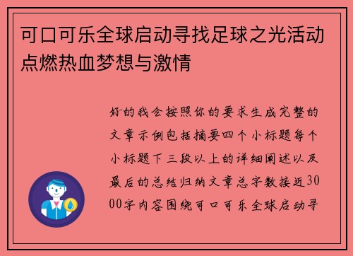 可口可乐全球启动寻找足球之光活动点燃热血梦想与激情