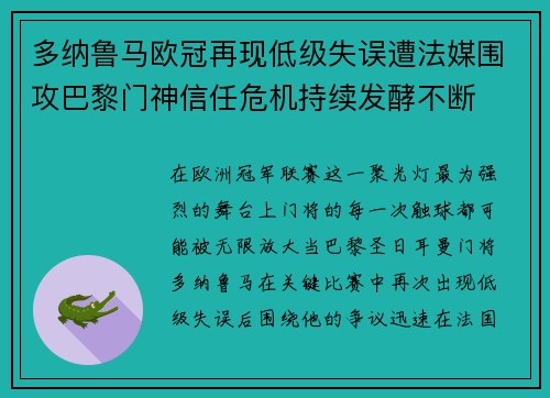 多纳鲁马欧冠再现低级失误遭法媒围攻巴黎门神信任危机持续发酵不断