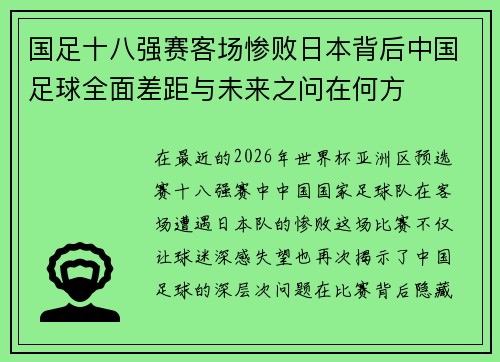 国足十八强赛客场惨败日本背后中国足球全面差距与未来之问在何方