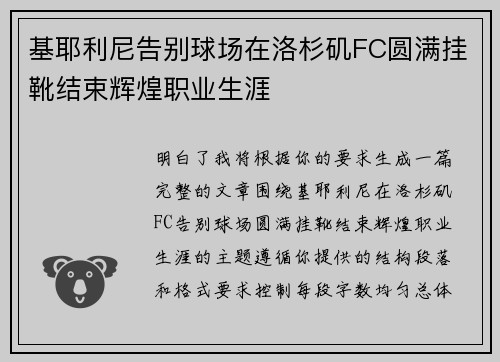 基耶利尼告别球场在洛杉矶FC圆满挂靴结束辉煌职业生涯