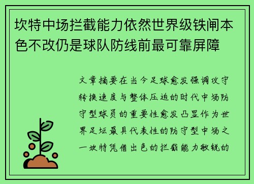 坎特中场拦截能力依然世界级铁闸本色不改仍是球队防线前最可靠屏障