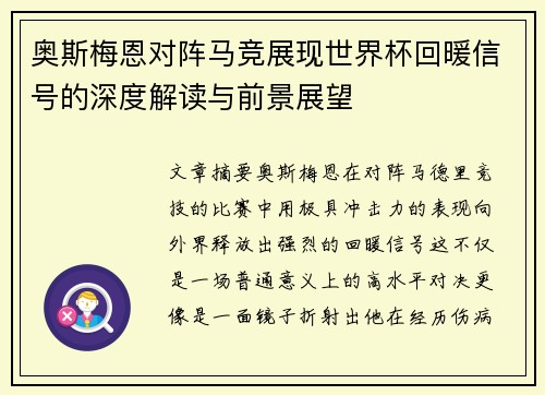 奥斯梅恩对阵马竞展现世界杯回暖信号的深度解读与前景展望