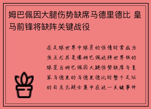 姆巴佩因大腿伤势缺席马德里德比 皇马前锋将缺阵关键战役