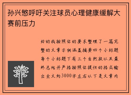 孙兴慜呼吁关注球员心理健康缓解大赛前压力