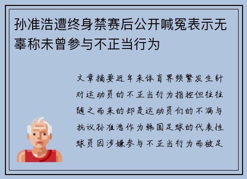 孙准浩遭终身禁赛后公开喊冤表示无辜称未曾参与不正当行为