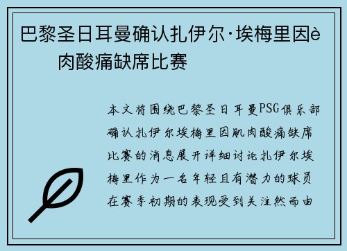 巴黎圣日耳曼确认扎伊尔·埃梅里因肌肉酸痛缺席比赛
