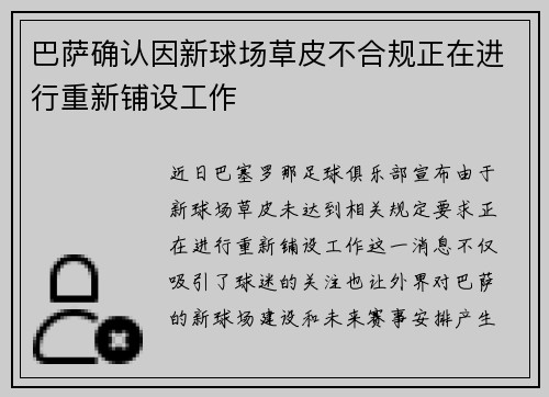 巴萨确认因新球场草皮不合规正在进行重新铺设工作