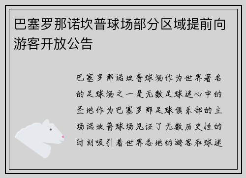 巴塞罗那诺坎普球场部分区域提前向游客开放公告