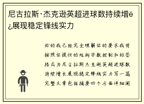 尼古拉斯·杰克逊英超进球数持续增长展现稳定锋线实力
