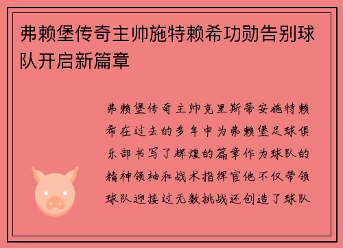 弗赖堡传奇主帅施特赖希功勋告别球队开启新篇章 弗赖堡传奇主帅施特赖希功勋告别球队开启新篇章
