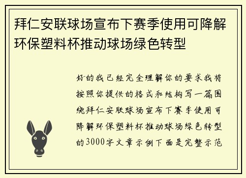拜仁安联球场宣布下赛季使用可降解环保塑料杯推动球场绿色转型